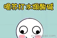 别再被骗！苏打水调节酸碱平衡，毫无科学依据