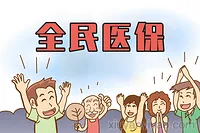 医保钱包开通地区再扩容，14省117个统筹区实现跨省共济