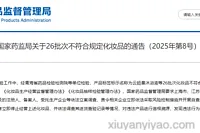 国家药监局严正通报 26 批次不符合规定化妆品，扬州名妍日化科技有限公司又一次被公开 “点名”