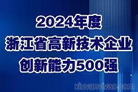 实力见证！万邦德制药集团连续三年强势入选浙江省高新技术企业创新能力 500 强