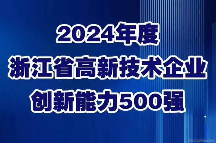 实力见证!万邦德制药集团连续三年强势入选浙江省高新技术企业创新能力 500 强