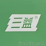 国药集团三益药业（芜湖）有限公司