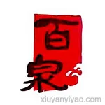 河南省百泉制药有限公司