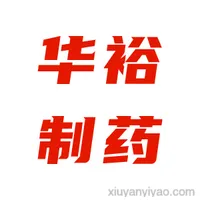 华裕（无锡）制药有限公司